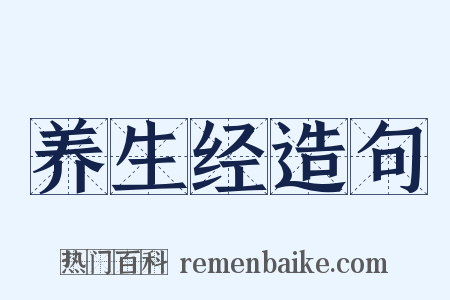 养生经造句是什么意思的图片